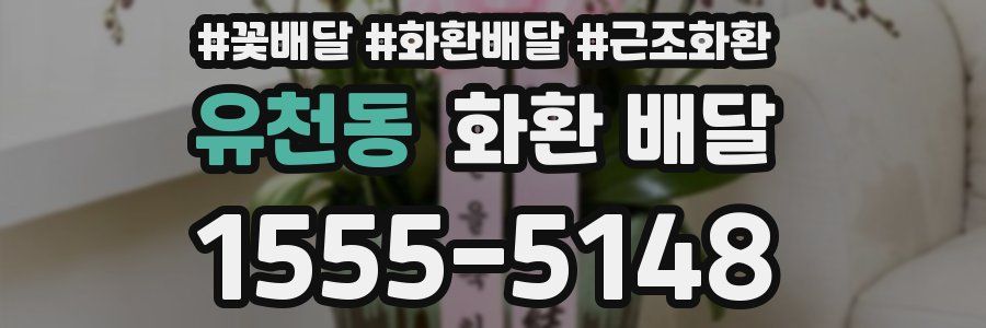 유천동 화환 배달
