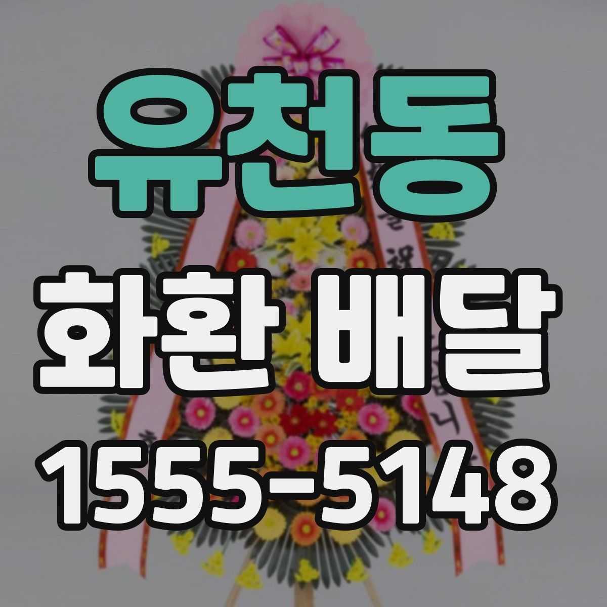 유천동 화환 배달