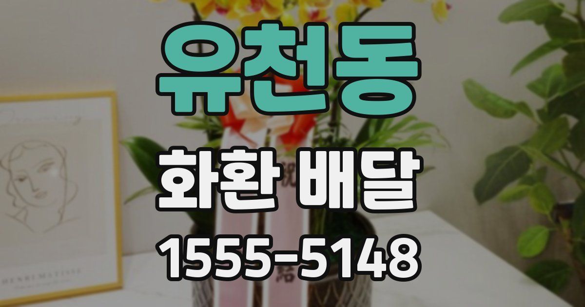 유천동 화환 배달