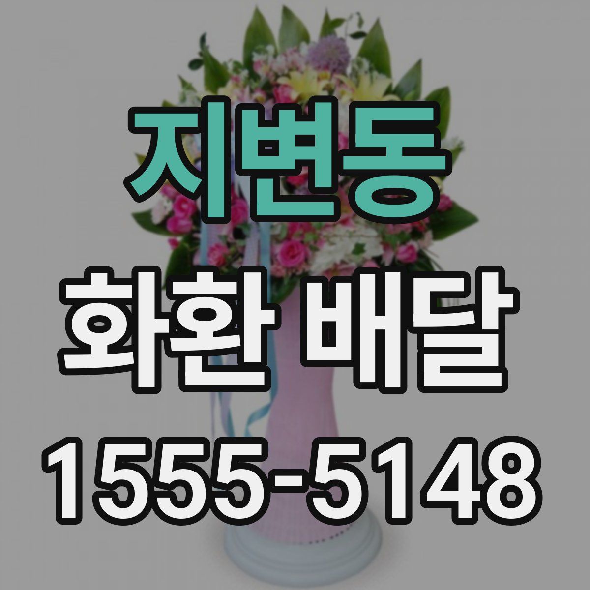 지변동 화환 배달
