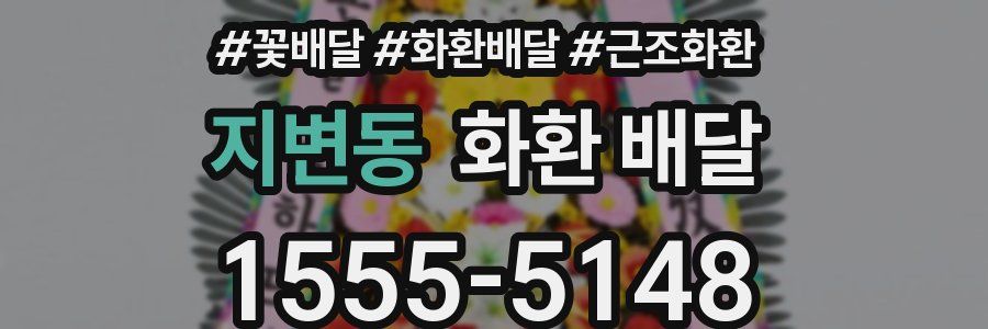 지변동 화환 배달