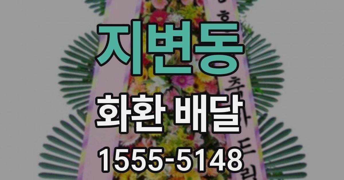 지변동 화환 배달