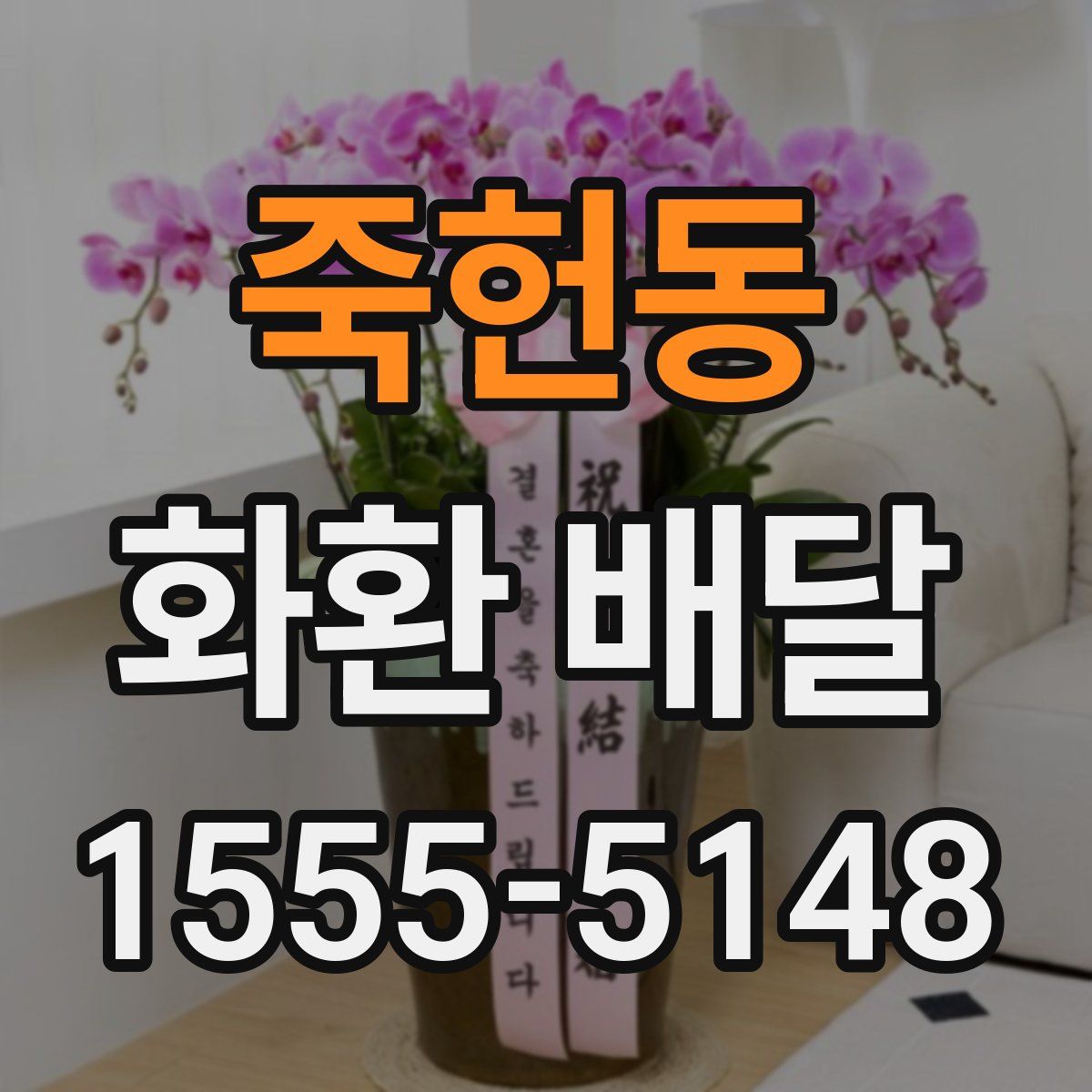죽헌동 화환 배달