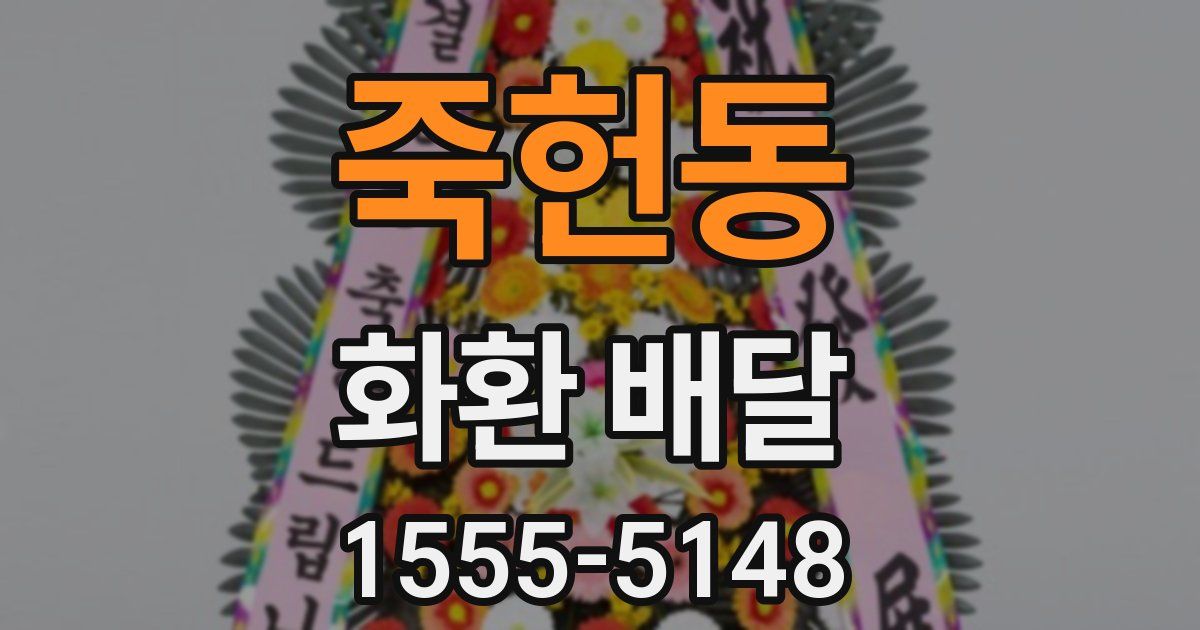 죽헌동 화환 배달