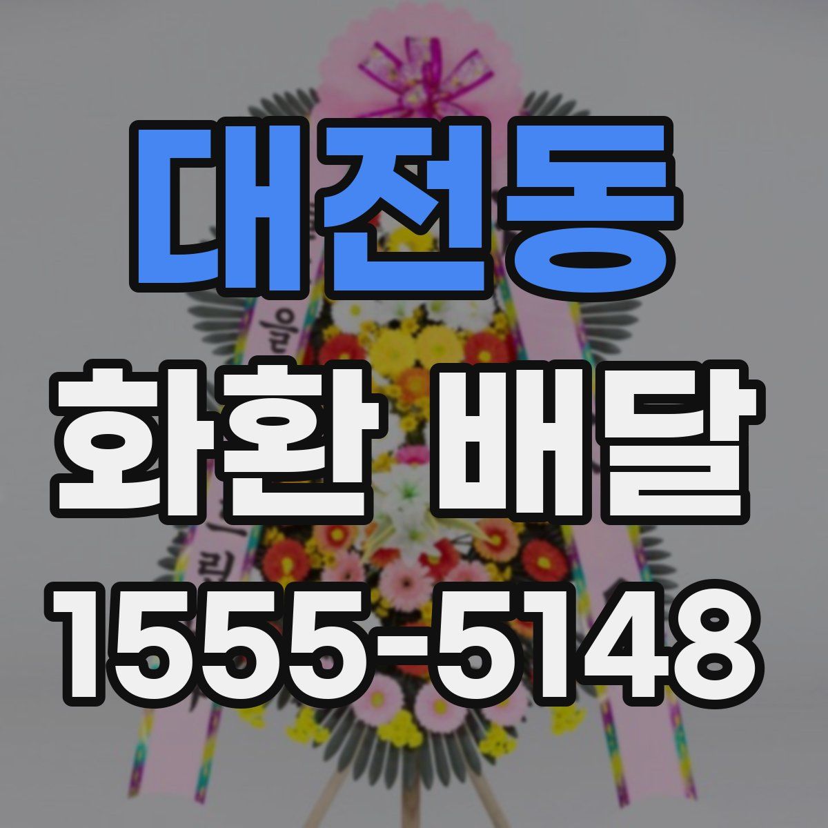 대전동 화환 배달