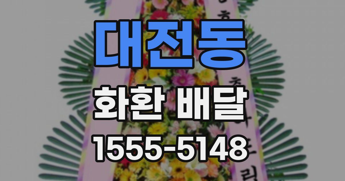 대전동 화환 배달
