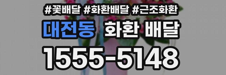 대전동 화환 배달