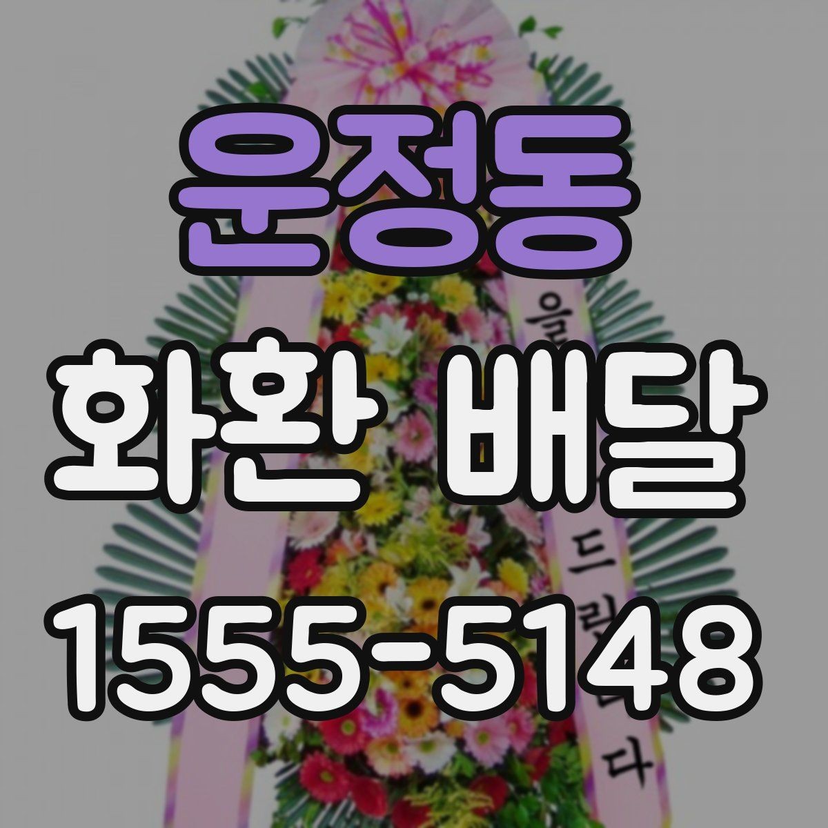 운정동 화환 배달 상황별로 다른 문구 선택 가이드