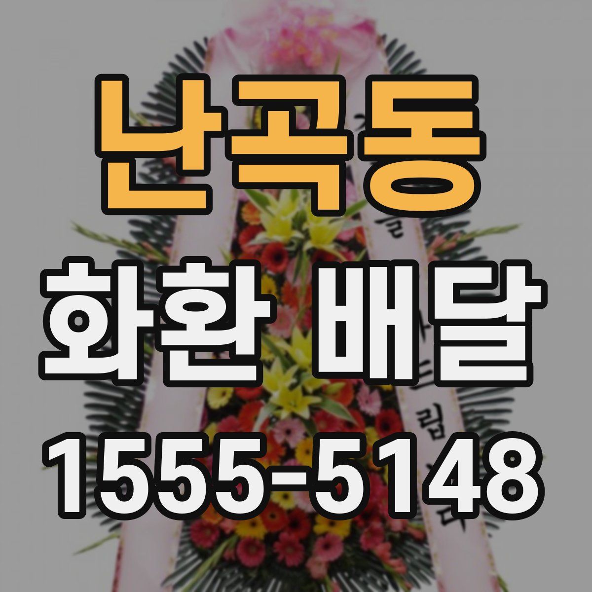 난곡동 화환 배달