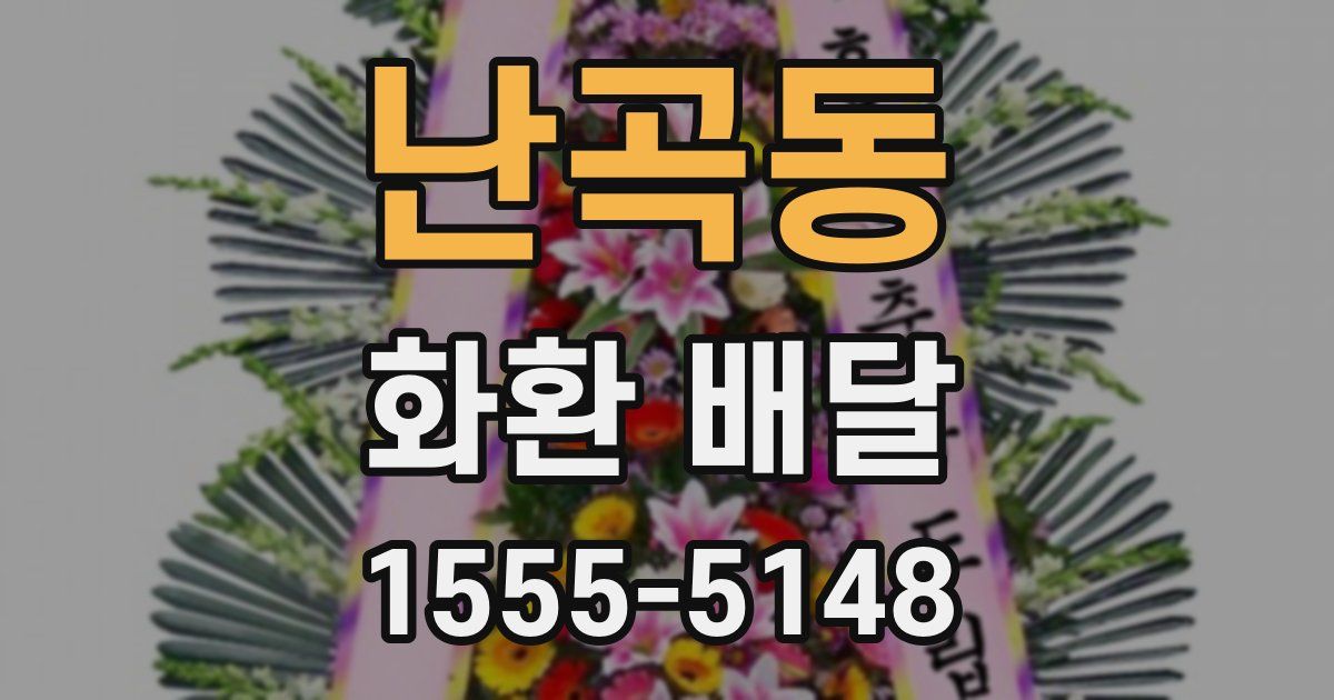 난곡동 화환 배달