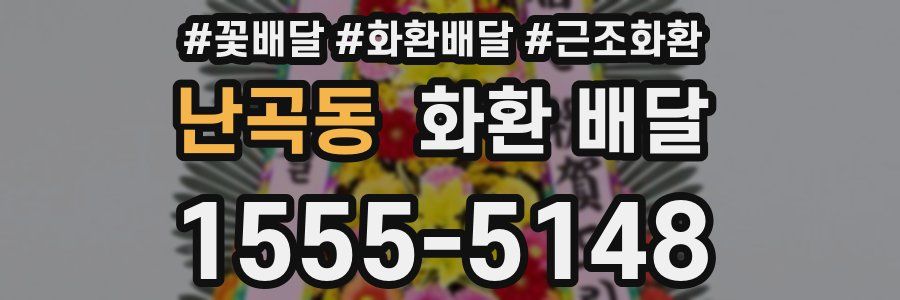 난곡동 화환 배달
