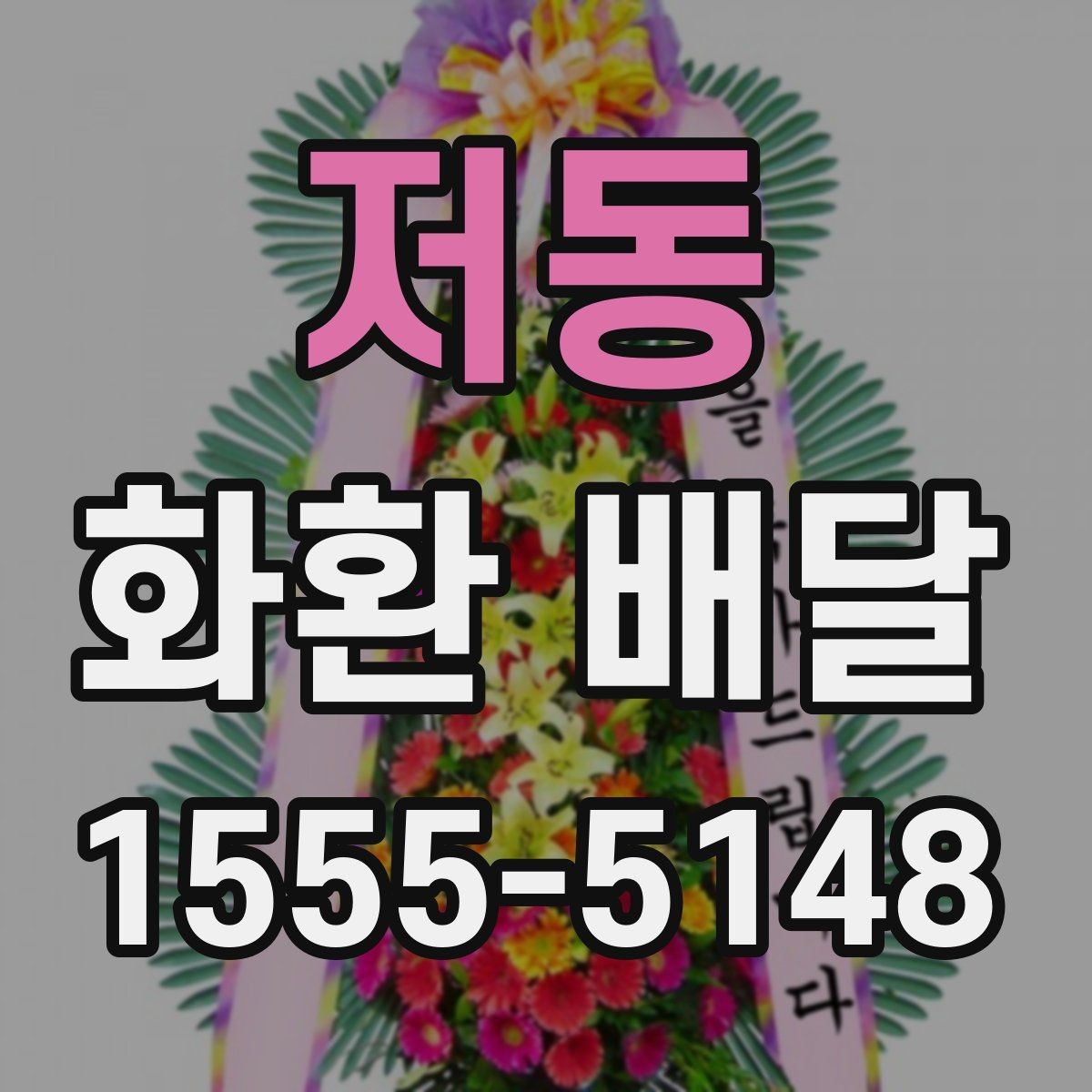 저동 화환 배달 예약 시 실수 줄이는 실용 가이드