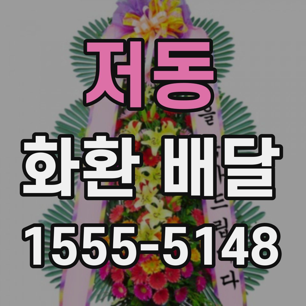 저동 화환 배달