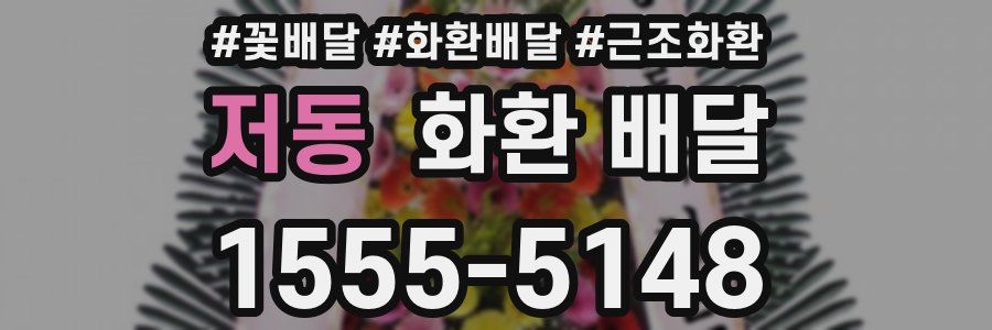 저동 화환 배달