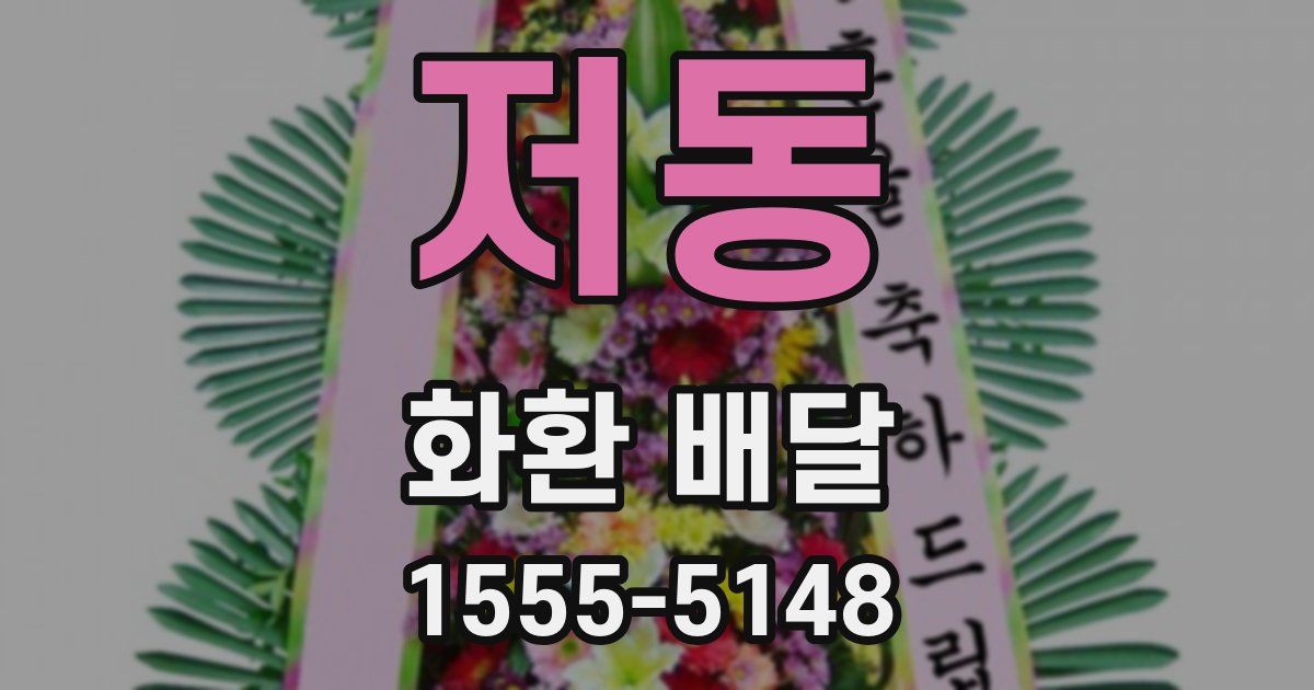 저동 화환 배달