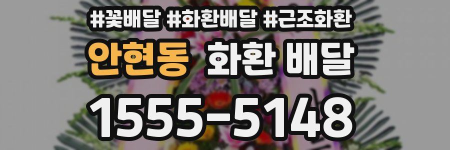 안현동 화환 배달