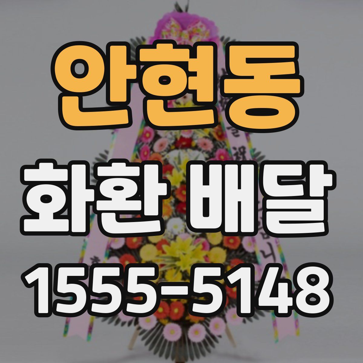 안현동 화환 배달