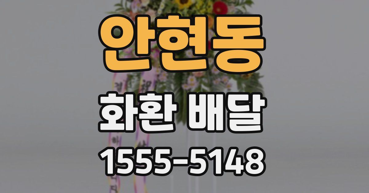 안현동 화환 배달