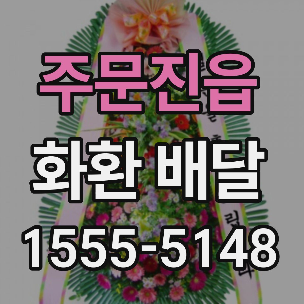주문진읍 화환 배달