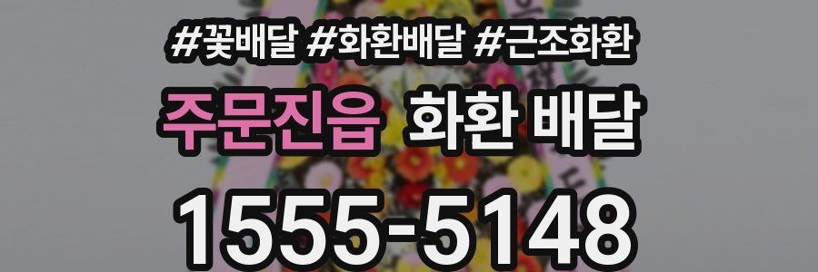 주문진읍 화환 배달
