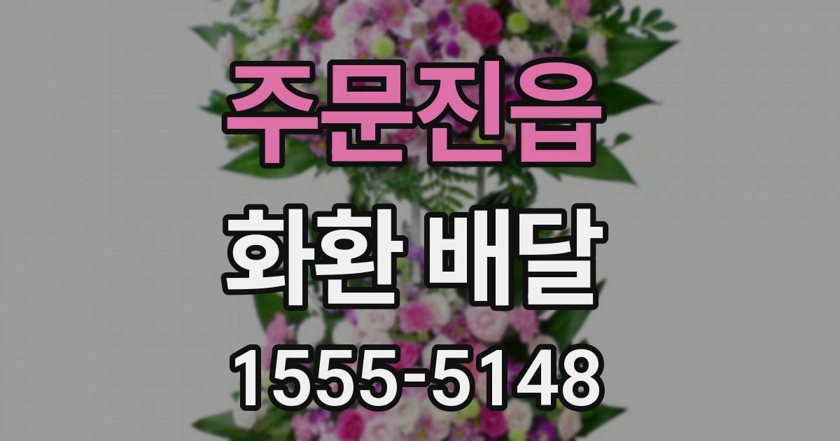 주문진읍 화환 배달