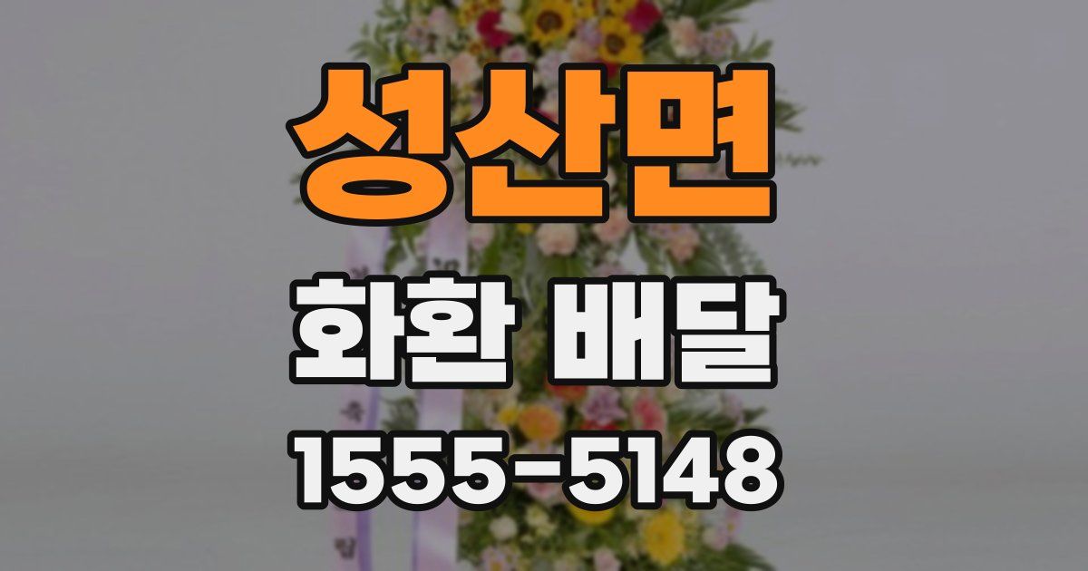 성산면 화환 배달