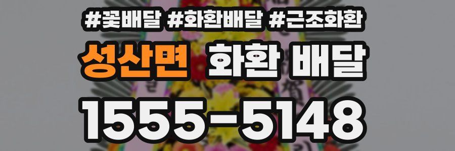 성산면 화환 배달