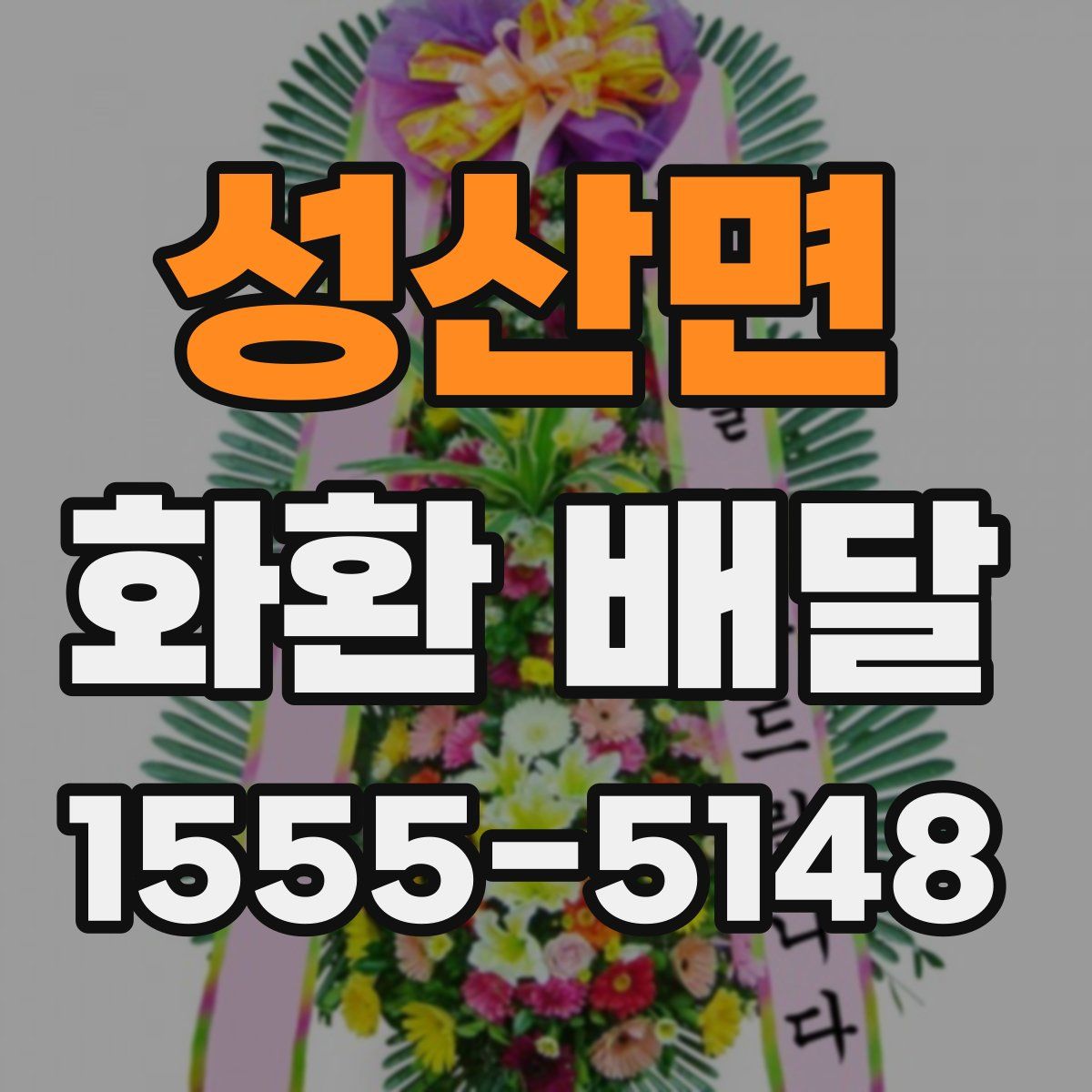 성산면 화환 배달