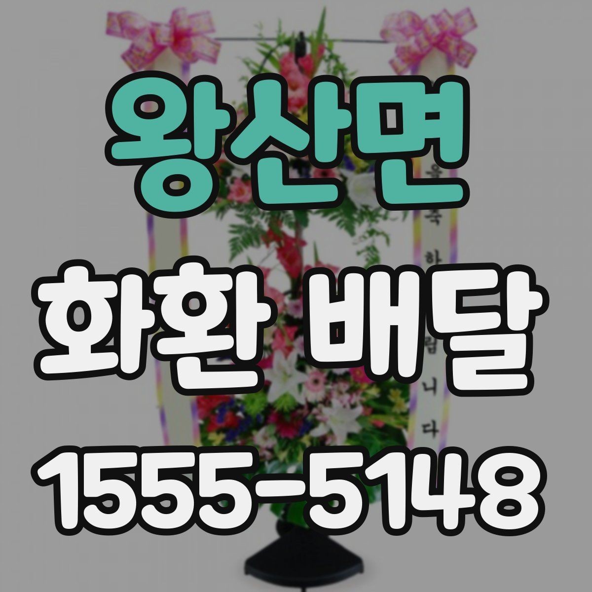 왕산면 화환 배달 요청 전 주소 확인이 중요한 이유