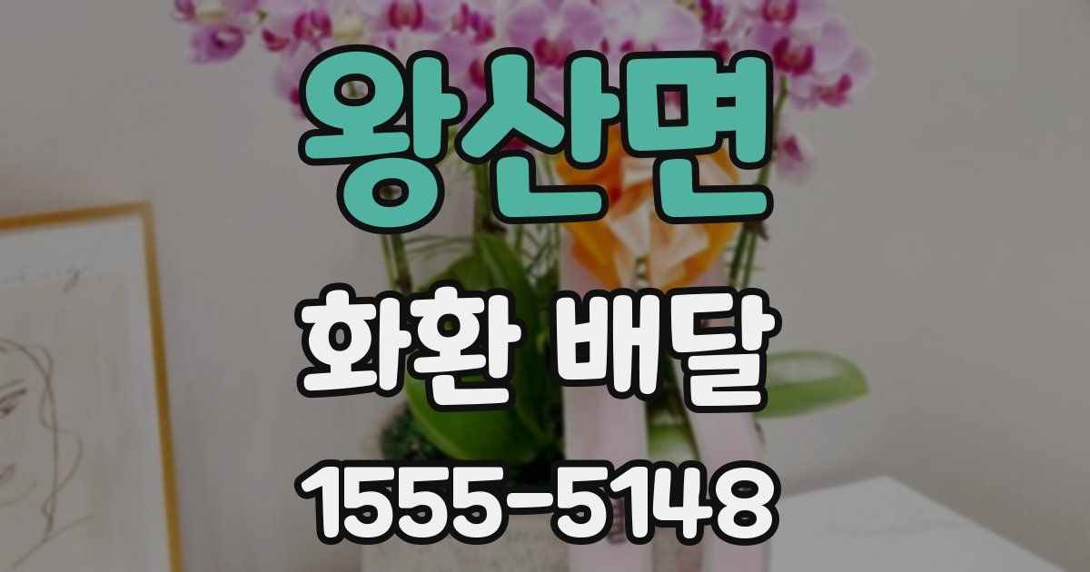 왕산면 화환 배달