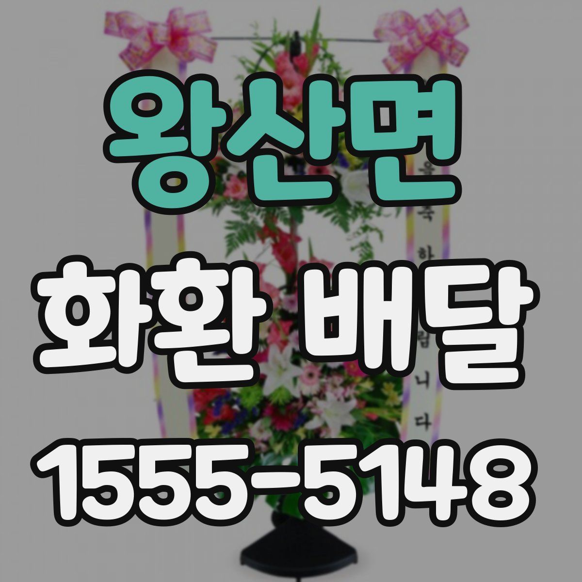 왕산면 화환 배달