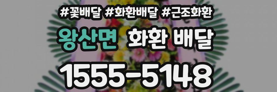 왕산면 화환 배달