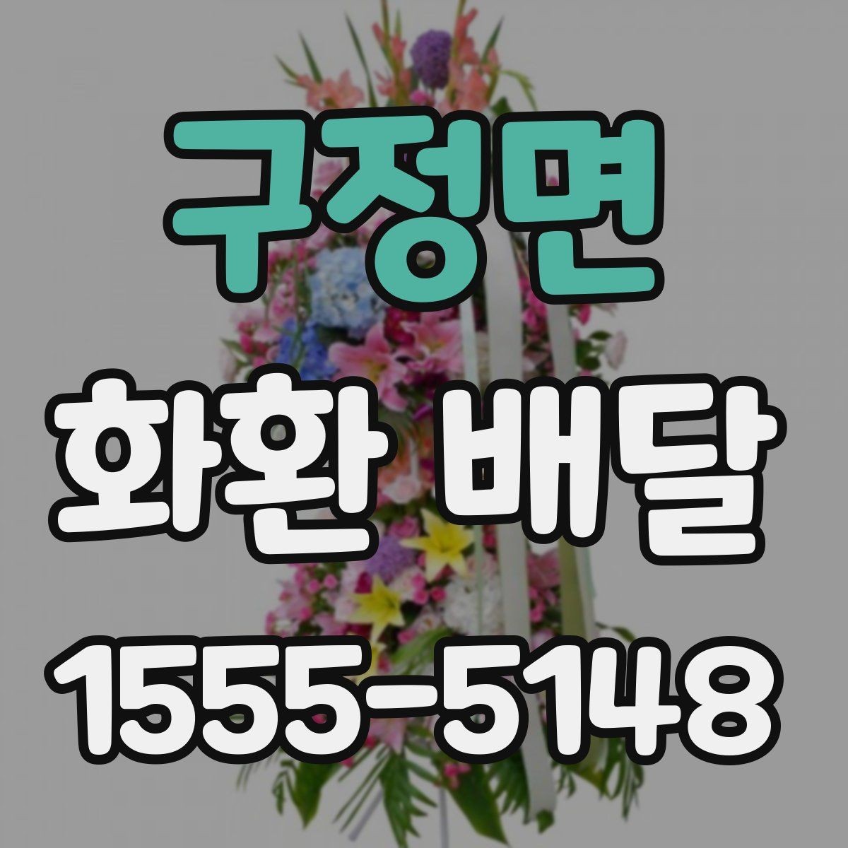 구정면 화환 배달 전송 정보 입력 실수 줄이는 법