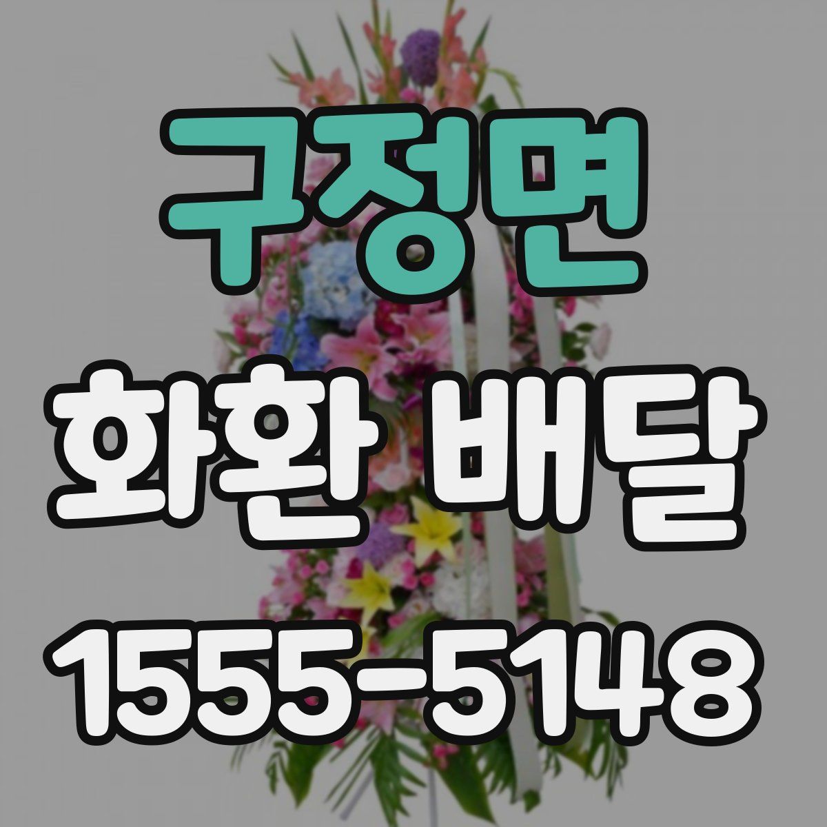 구정면 화환 배달