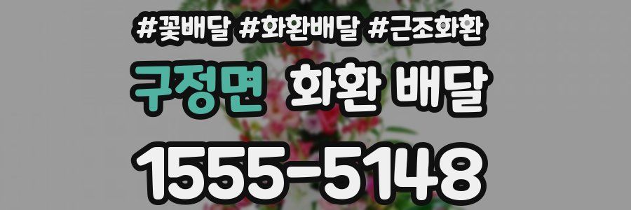 구정면 화환 배달