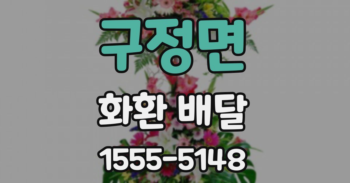 구정면 화환 배달
