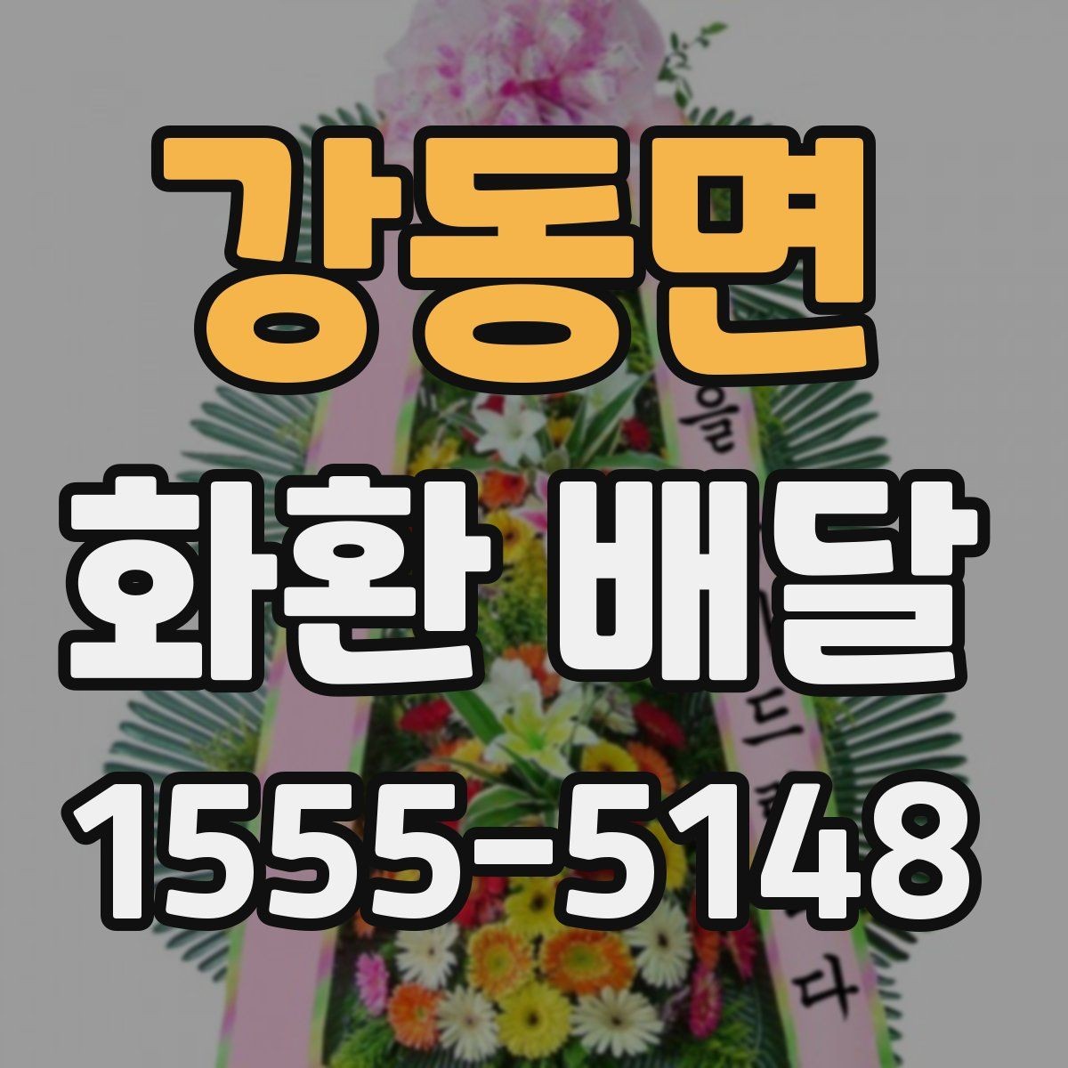 강동면 화환 배달 문구를 간결하게 쓰는 것이 좋은 경우