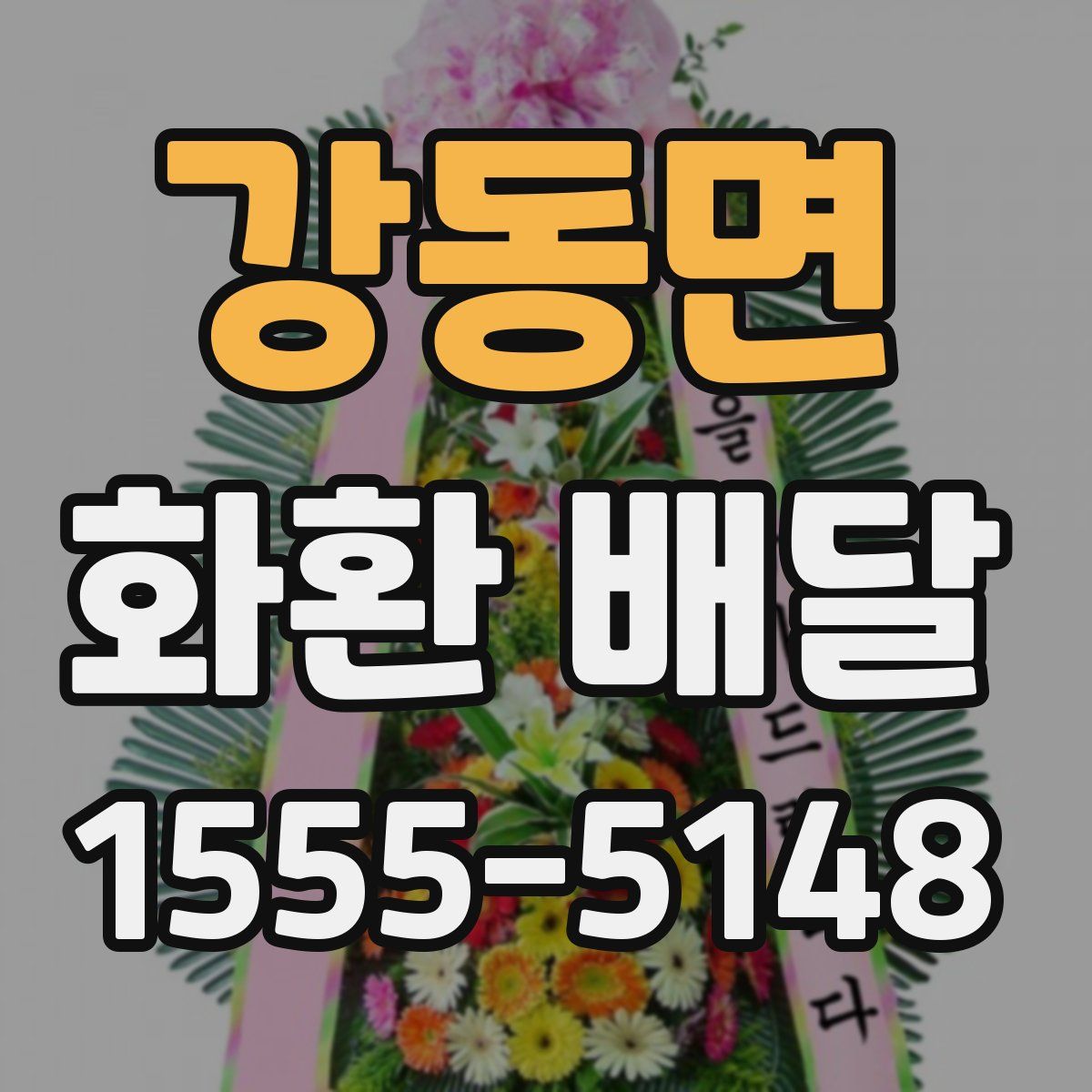 강동면 화환 배달