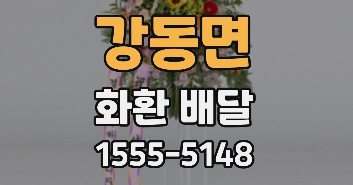 강동면 화환 배달