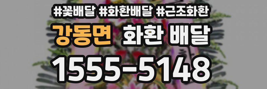 강동면 화환 배달