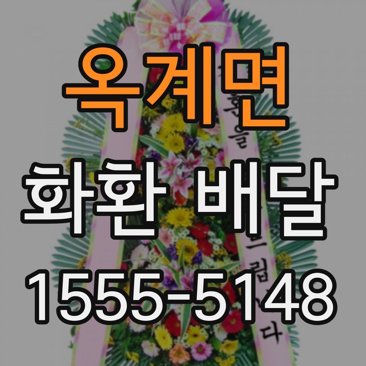 옥계면 화환 배달 예식장과 장례식장마다 다른 요청 방식