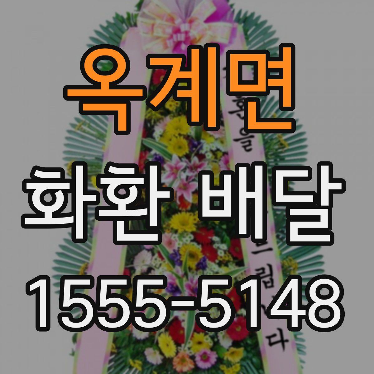 옥계면 화환 배달