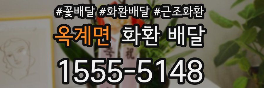 옥계면 화환 배달