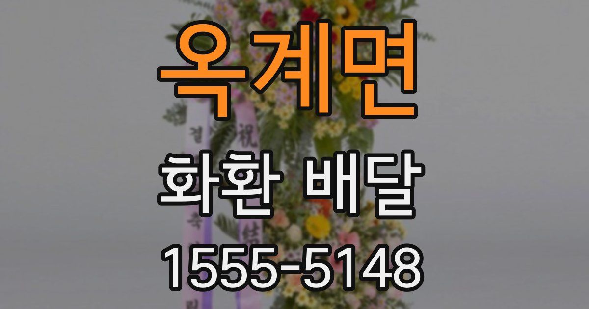 옥계면 화환 배달