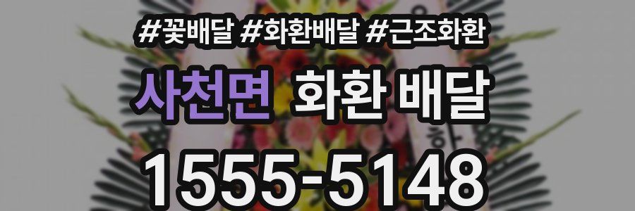 사천면 화환 배달