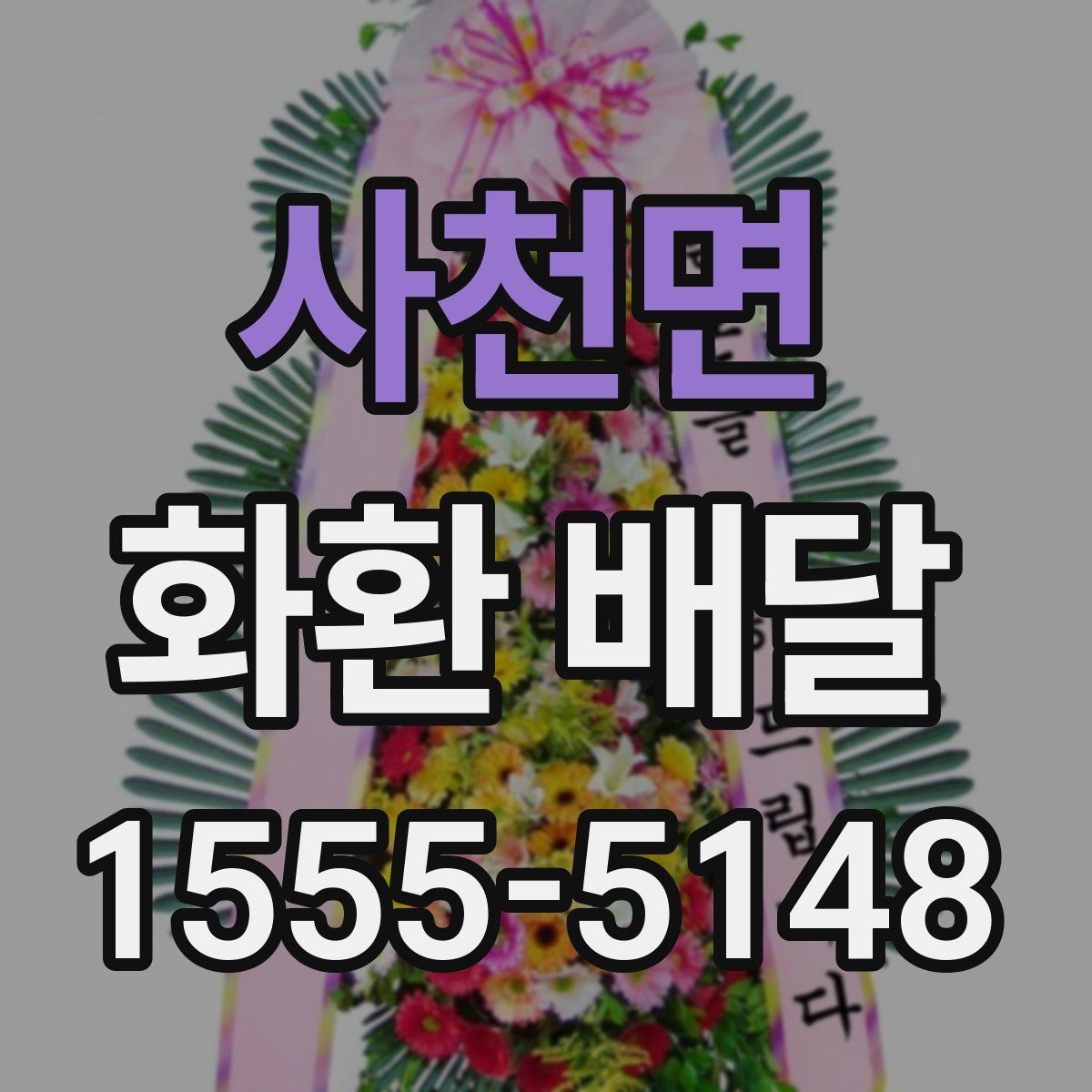 사천면 화환 배달