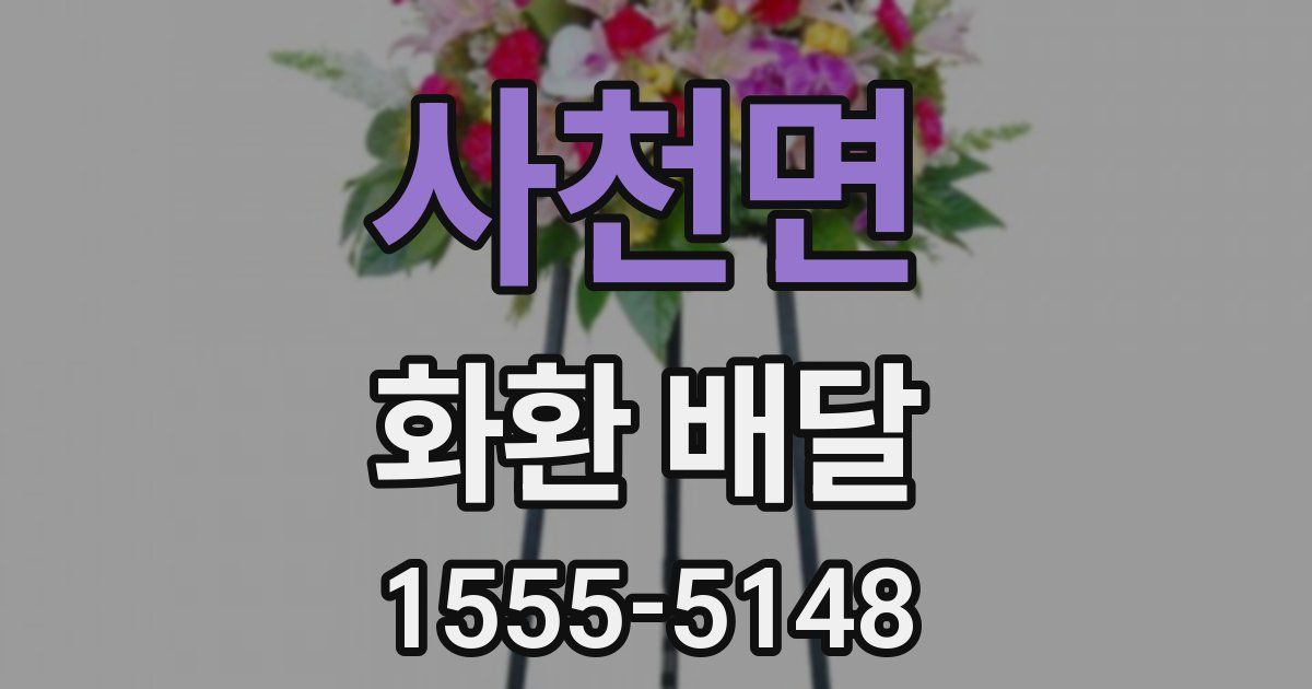 사천면 화환 배달