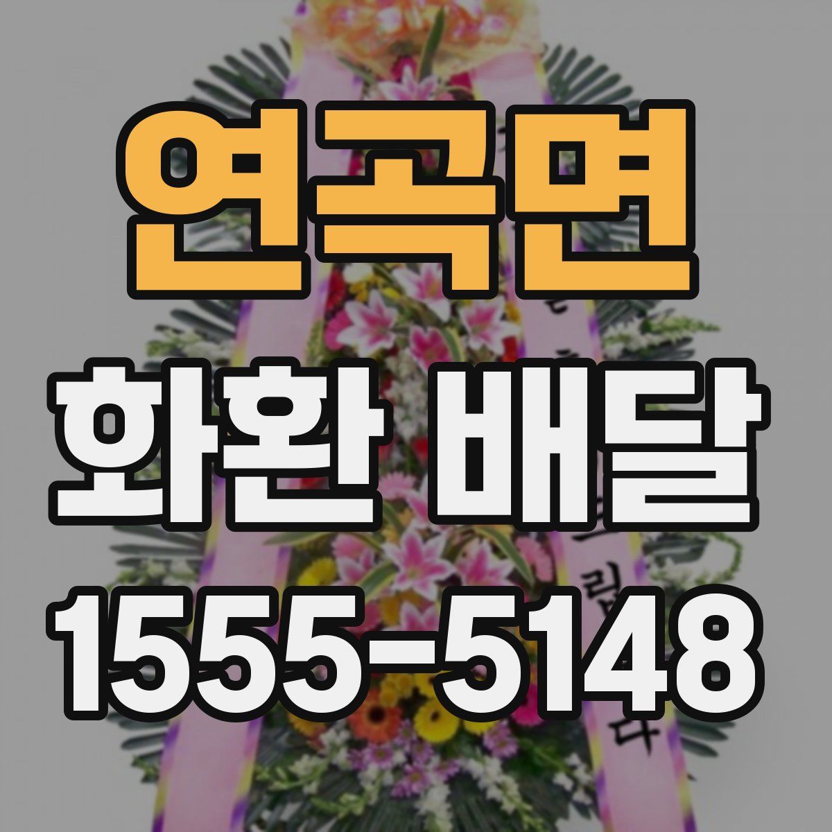 연곡면 화환 배달