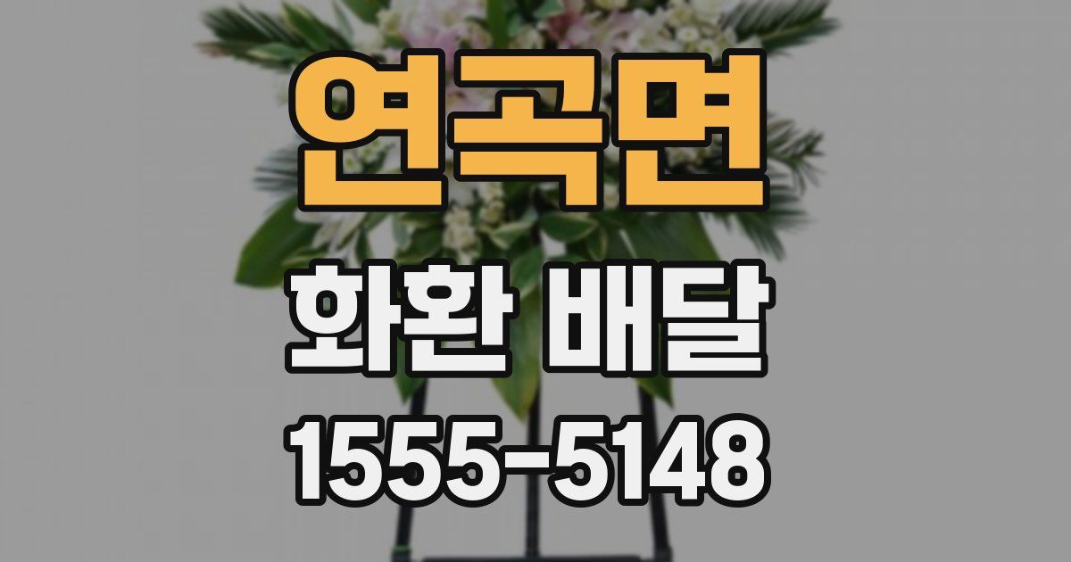 연곡면 화환 배달