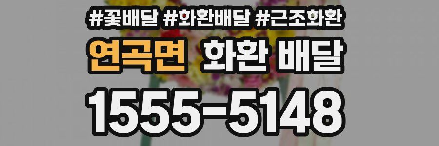 연곡면 화환 배달